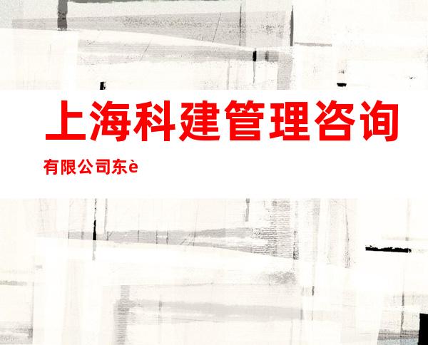 上海科建管理咨询有限公司东莞分公司