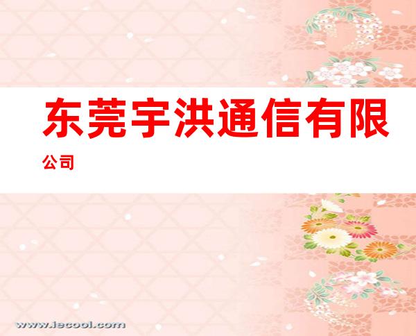 东莞宇洪通信有限公司