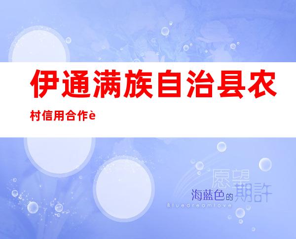 伊通满族自治县农村信用合作联社银通信用社