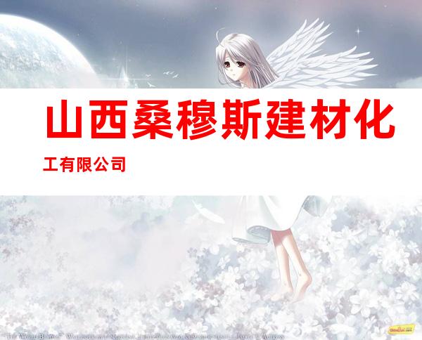 山西桑穆斯建材化工有限公司