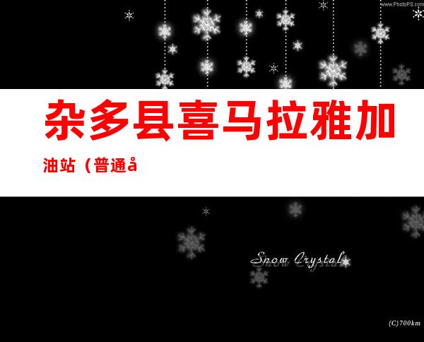 杂多县喜马拉雅加油站（普通合伙企业）