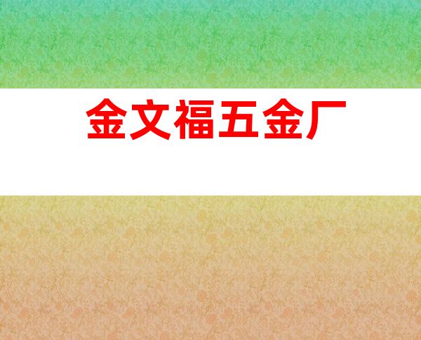 金文福五金厂